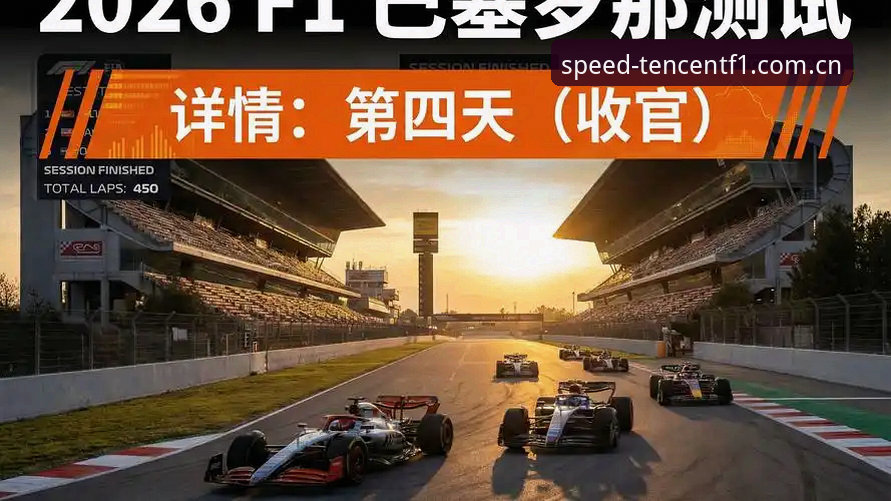 F1腾讯体育中国官方主页如何重塑赛事数据体验？一个车迷亲历的深度测评